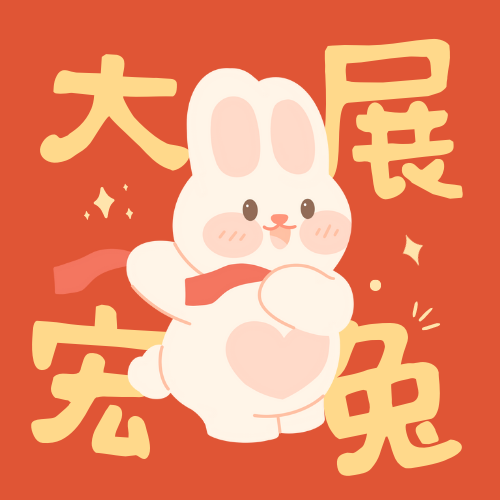 新年快乐！兔年好运